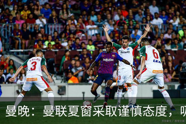 曼晚：曼联夏窗采取谨慎态度，吸取安东尼、霍伊伦等人的教训